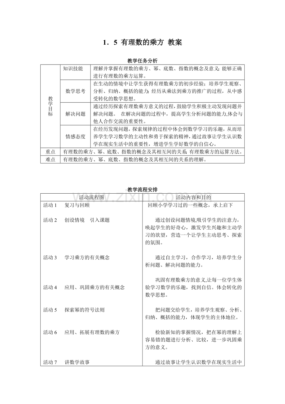 有理数的乘方.5-有理数的乘方-教案设计.doc_第1页