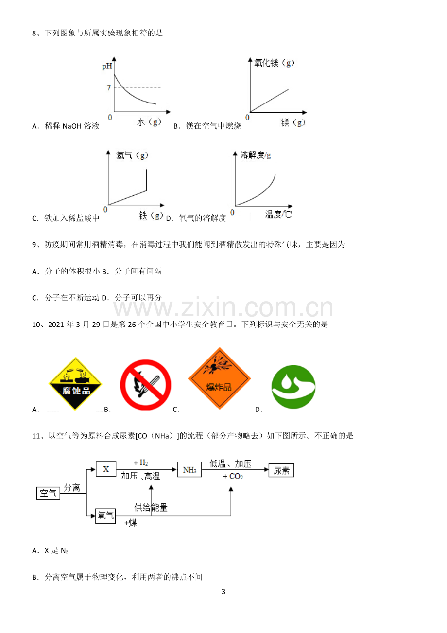 (文末附答案)2022届初中化学中考化学易混淆知识点.pdf_第3页