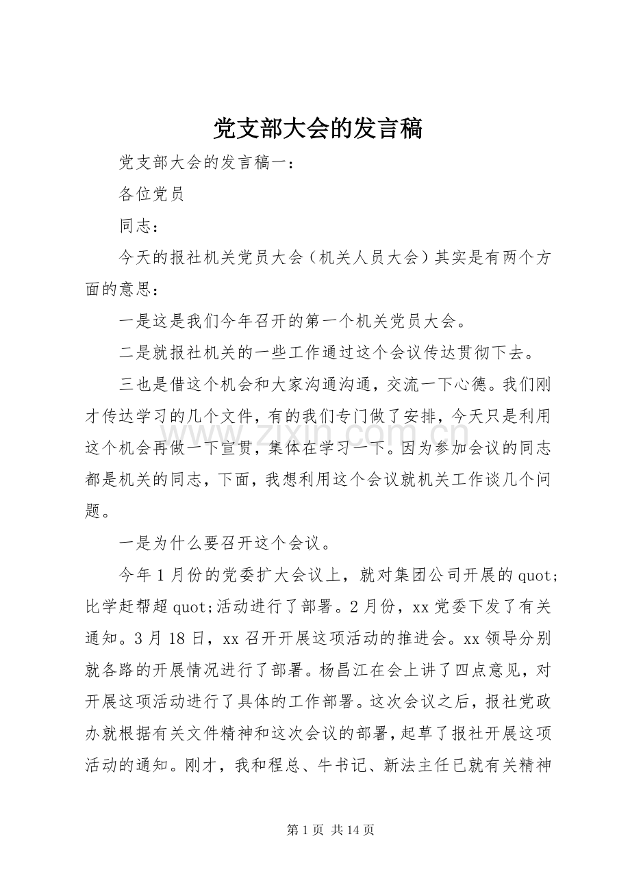 党支部大会的发言稿.docx_第1页