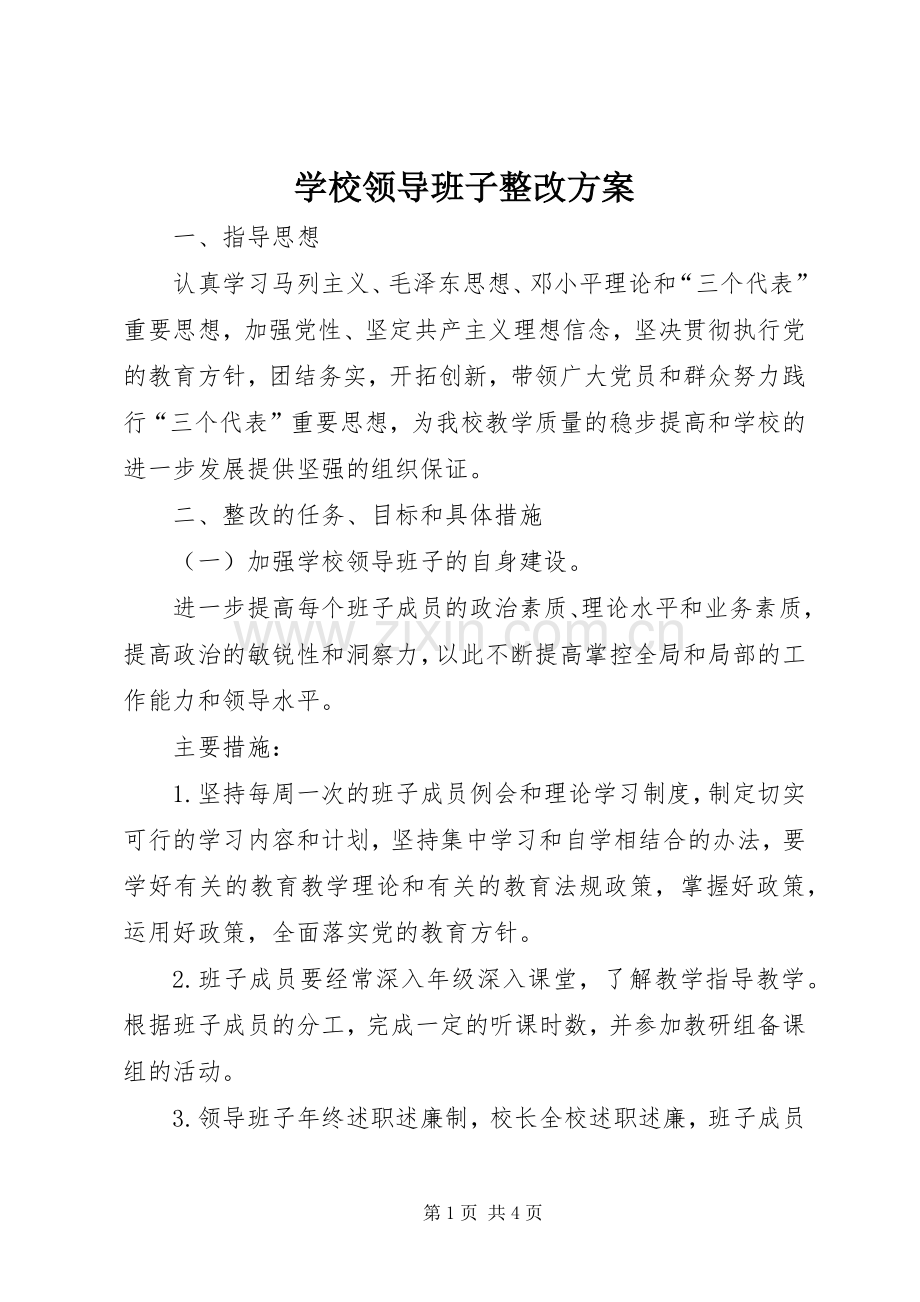 学校领导班子整改实施方案 .docx_第1页