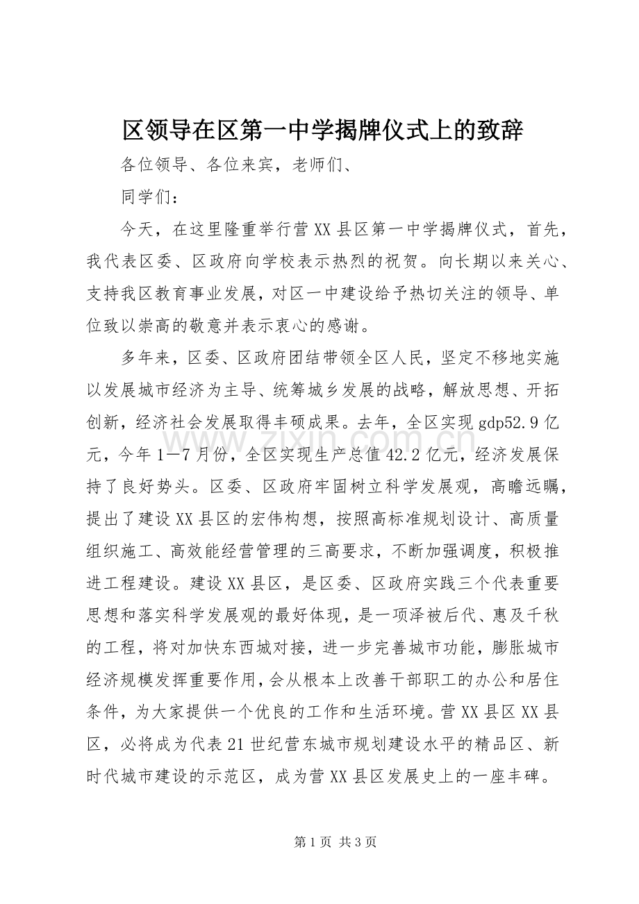 区领导在区第一中学揭牌仪式上的致辞.docx_第1页