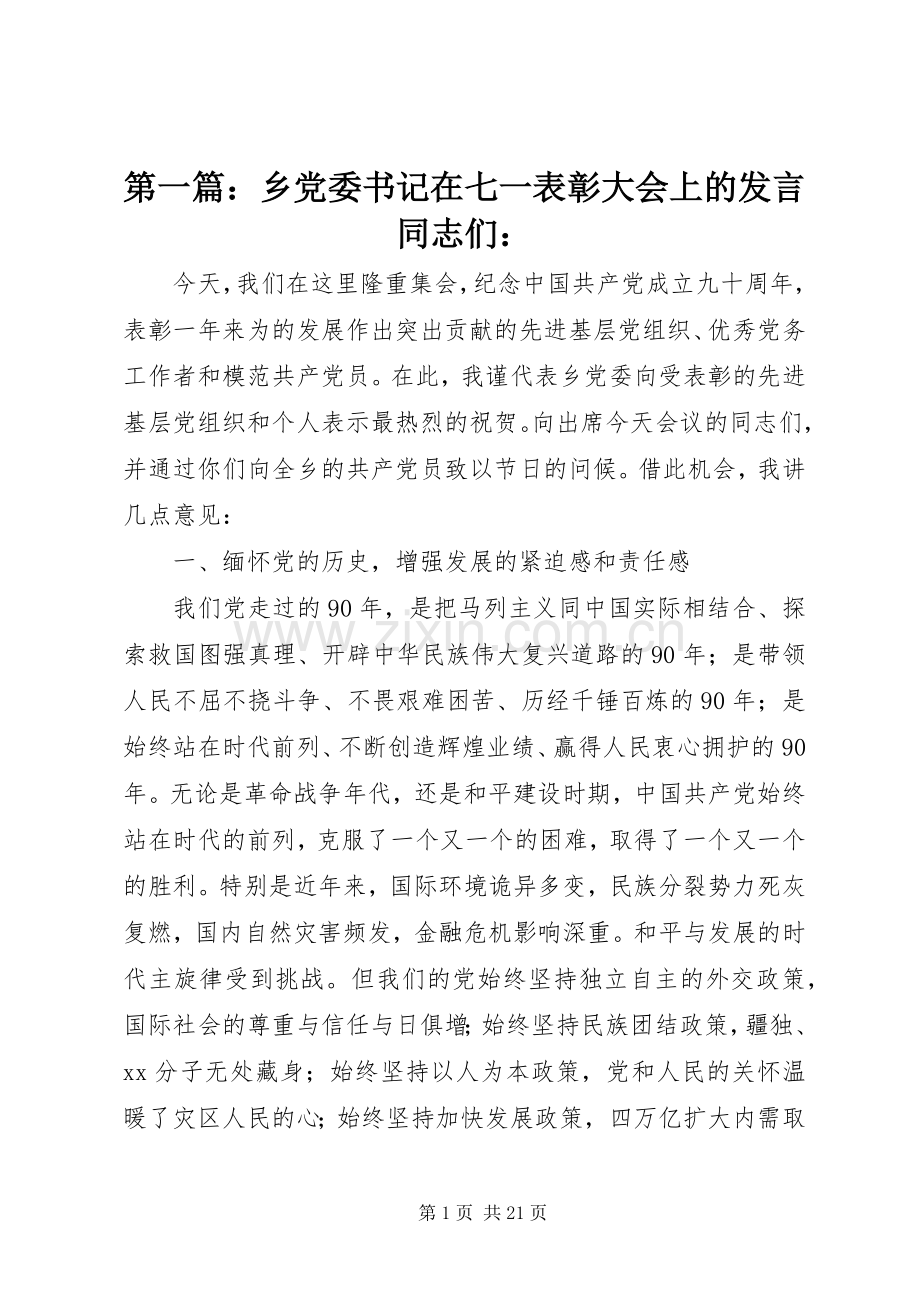 第一篇：乡党委书记在七一表彰大会上的发言同志们：.docx_第1页