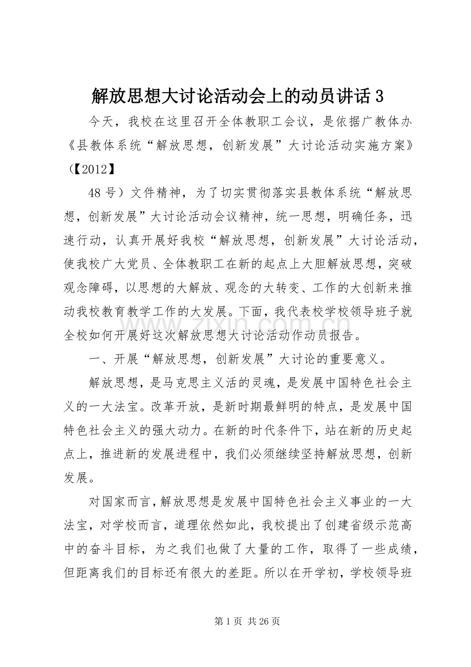 解放思想大讨论活动会上的动员讲话3.docx_第1页