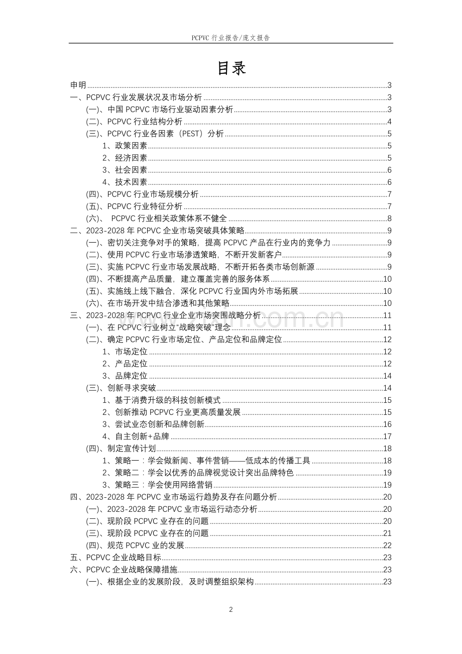 2023年PCPVC行业市场突围建议及需求分析报告.doc_第2页