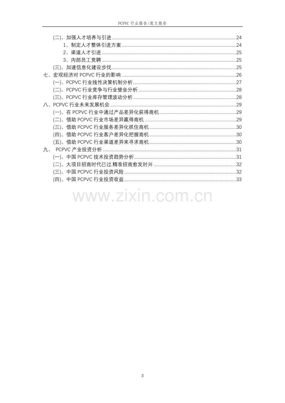 2023年PCPVC行业市场突围建议及需求分析报告.doc_第3页