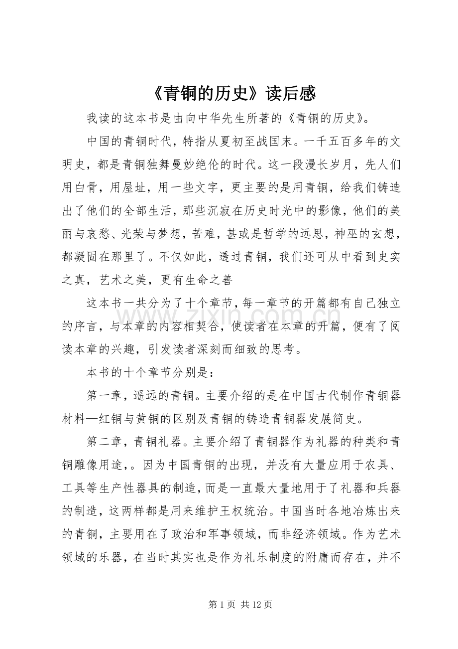 《青铜的历史》读后感.docx_第1页