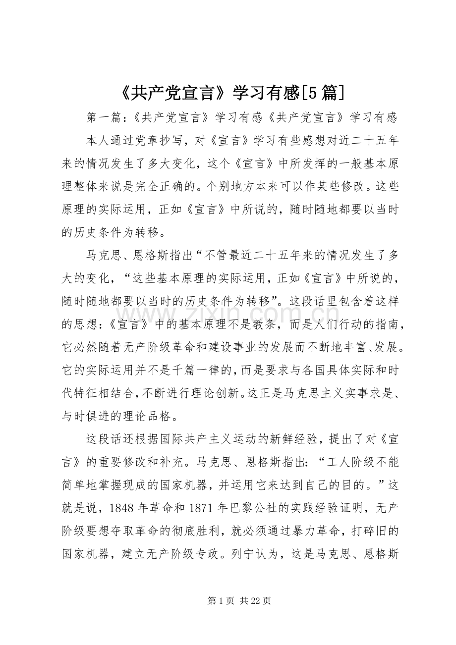 《共产党宣言》学习有感[5篇].docx_第1页