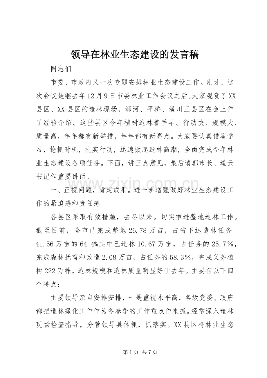 领导在林业生态建设的发言稿.docx_第1页