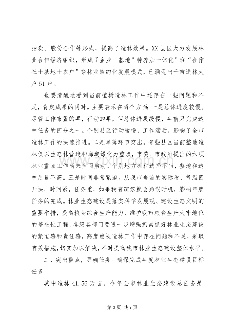 领导在林业生态建设的发言稿.docx_第3页