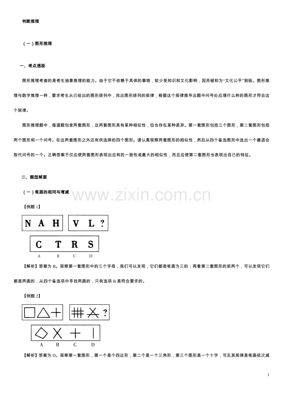 图形推理定义判断演绎推理.doc_第1页