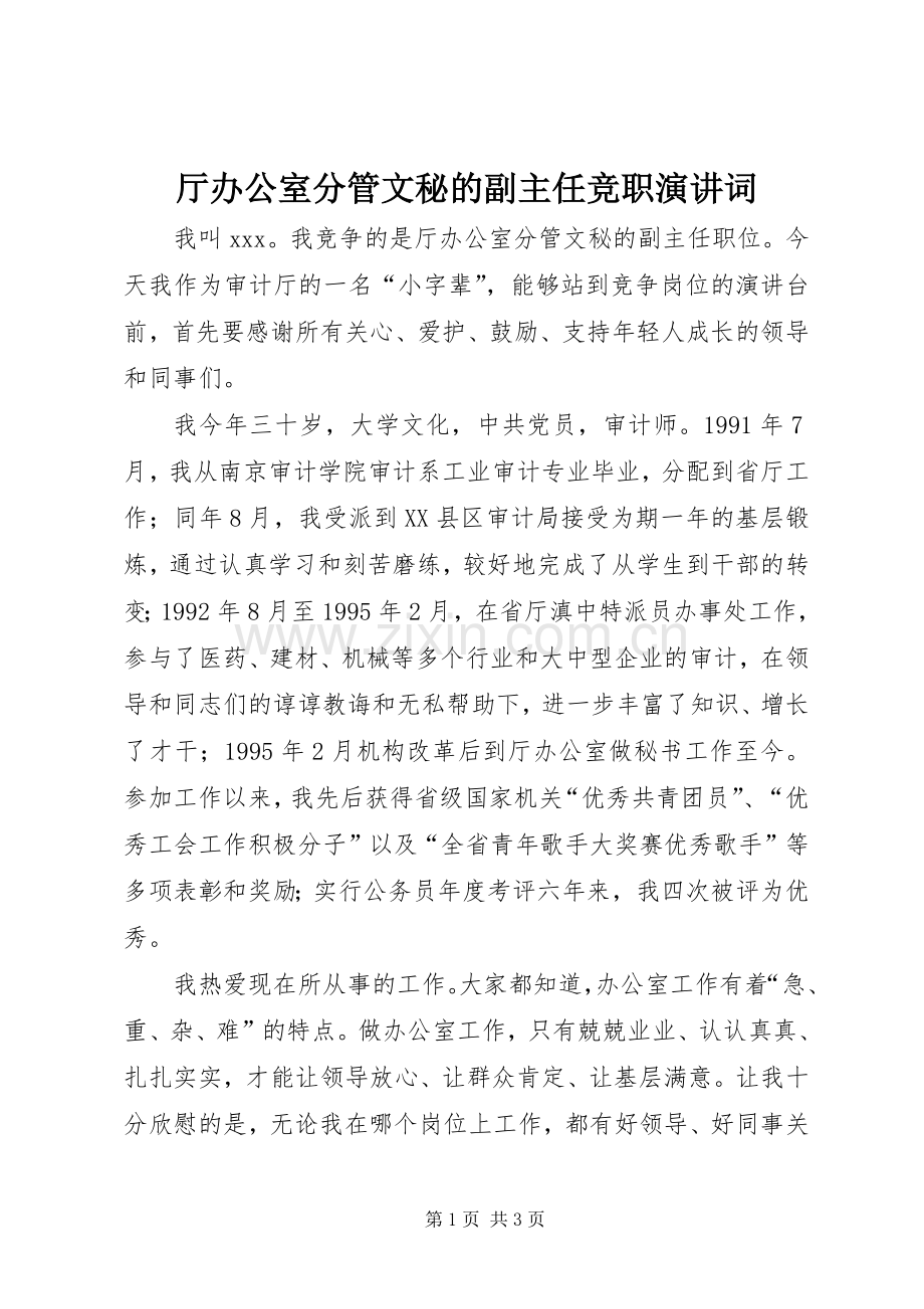 厅办公室分管文秘的副主任竞职演讲词.docx_第1页