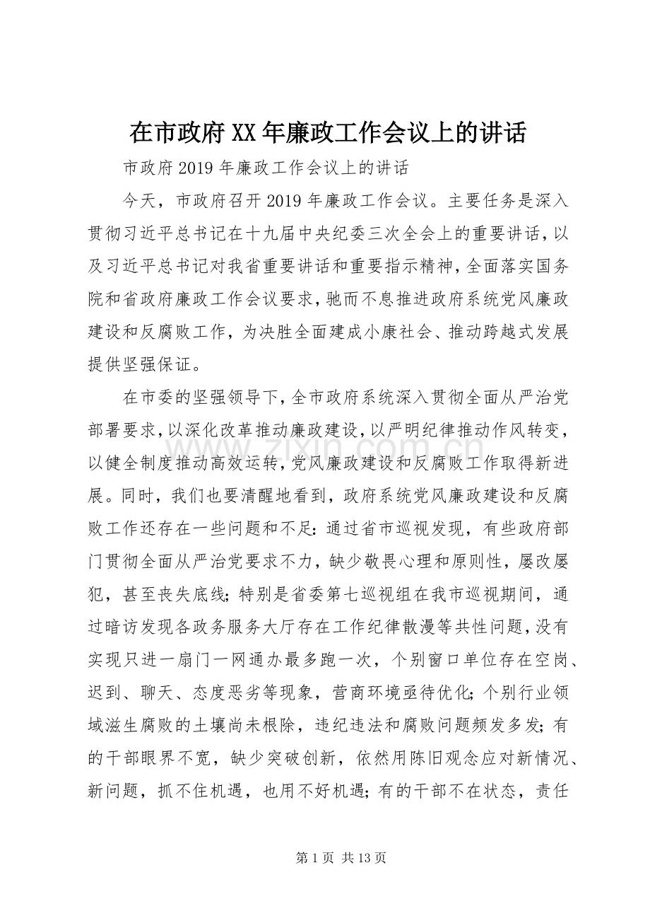 在市政府XX年廉政工作会议上的讲话.docx_第1页