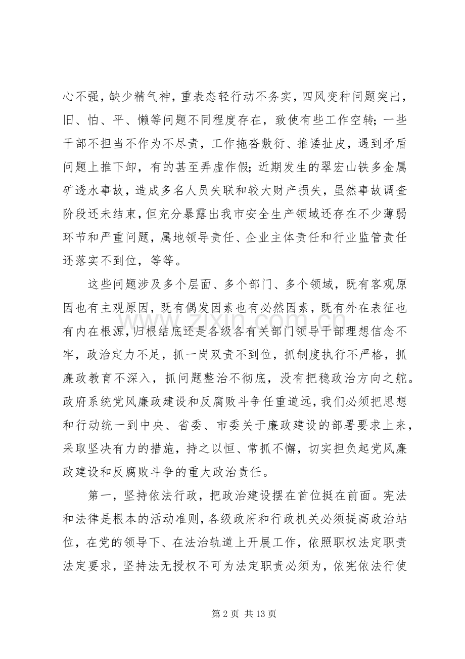 在市政府XX年廉政工作会议上的讲话.docx_第2页