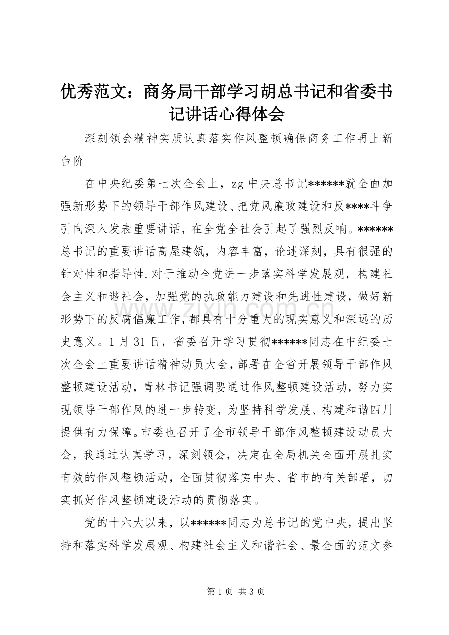 优秀范文：商务局干部学习胡总书记和省委书记讲话心得体会.docx_第1页