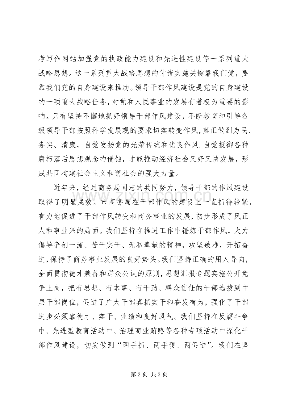 优秀范文：商务局干部学习胡总书记和省委书记讲话心得体会.docx_第2页