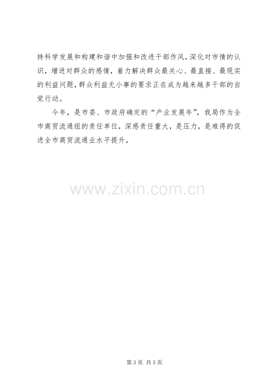 优秀范文：商务局干部学习胡总书记和省委书记讲话心得体会.docx_第3页