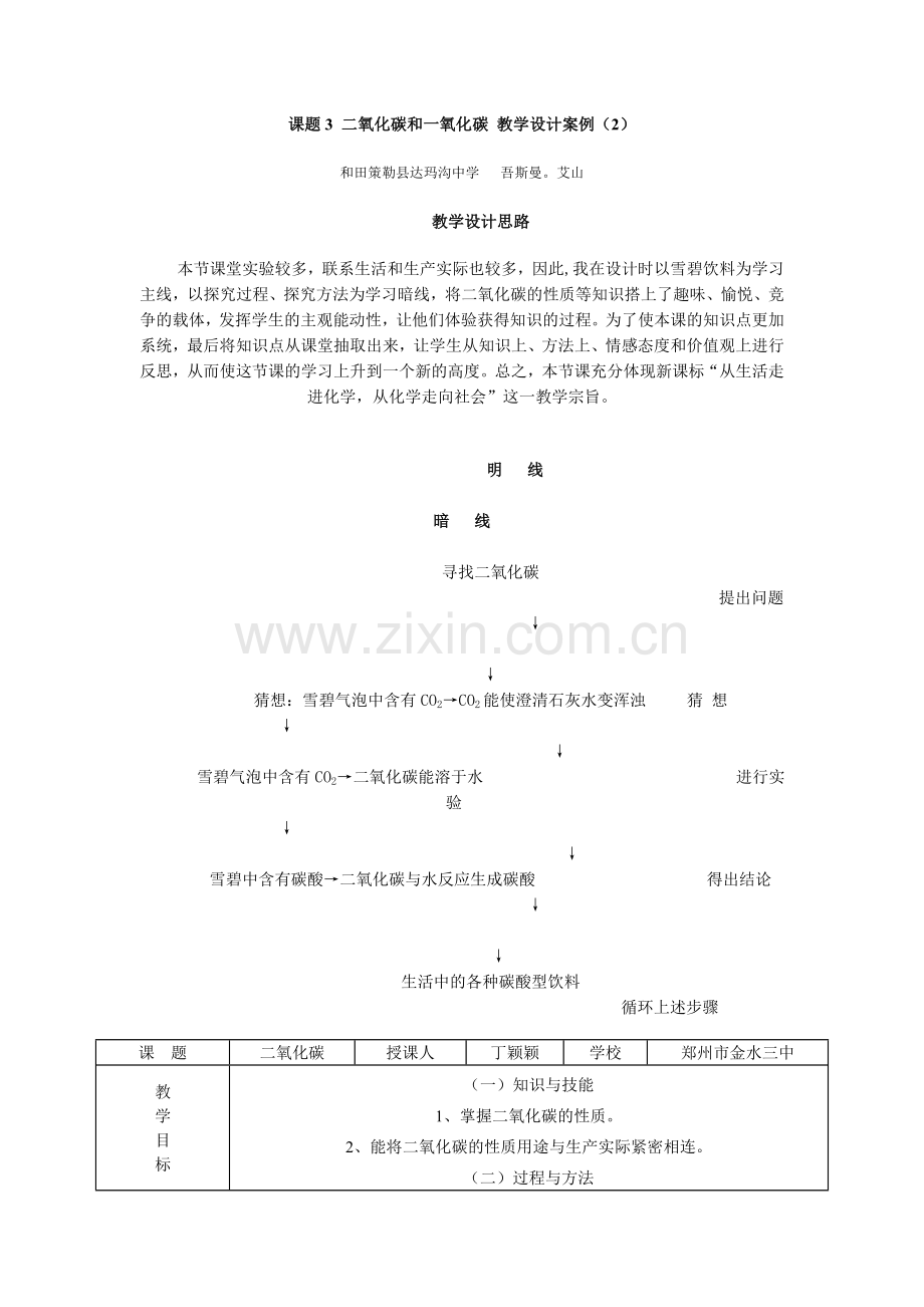 课题3 二氧化碳和一氧化碳 教学设计案例(2).doc_第1页