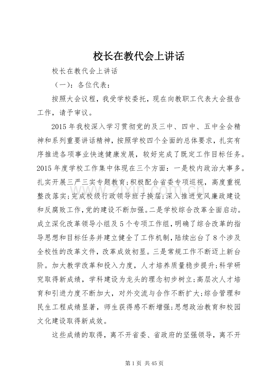 校长在教代会上讲话.docx_第1页