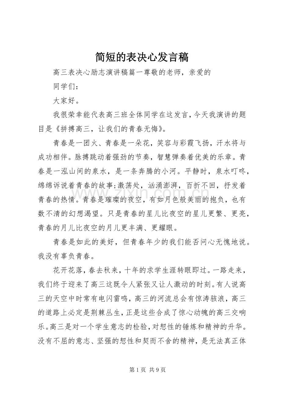 简短的表决心发言稿.docx_第1页