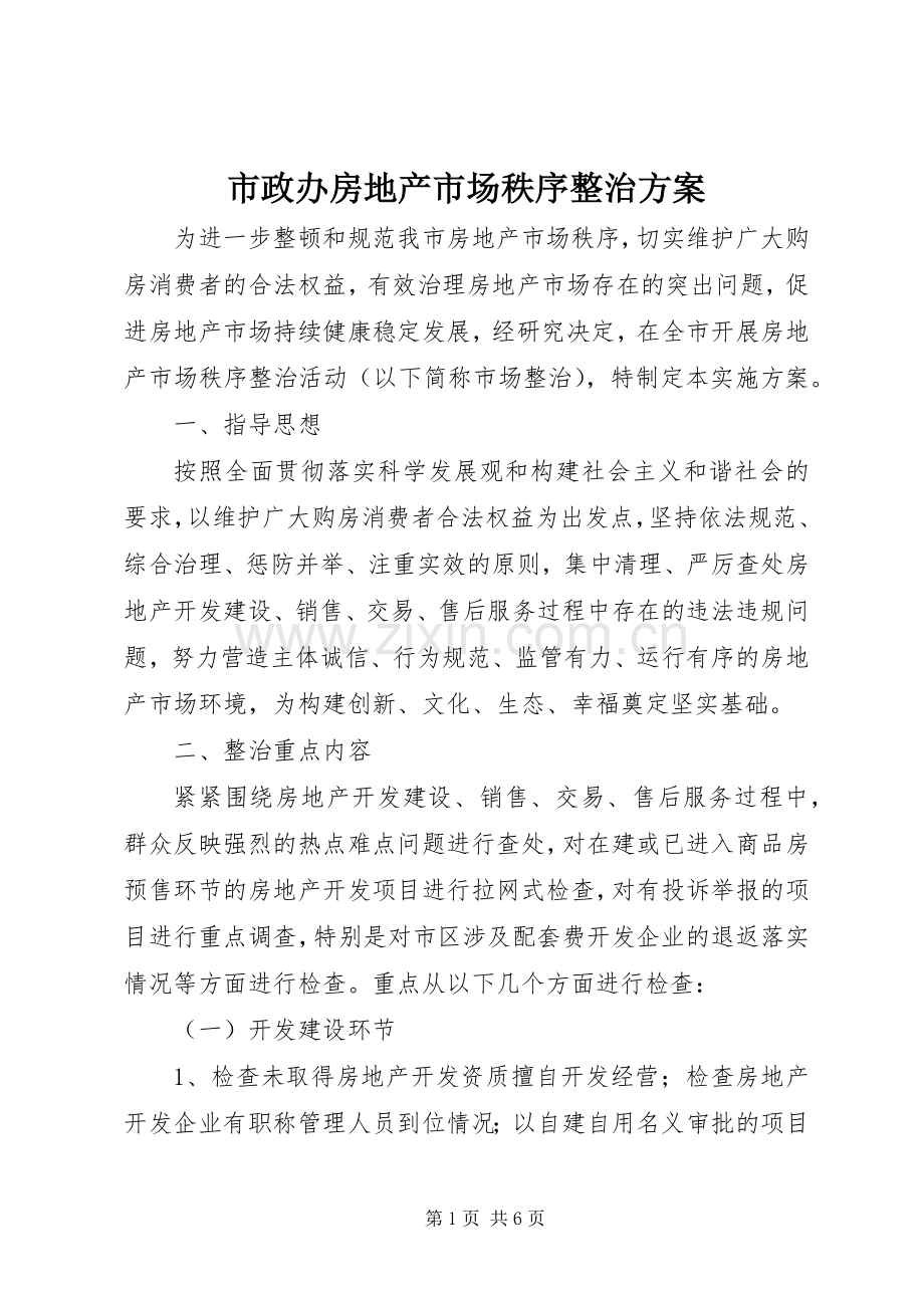 市政办房地产市场秩序整治实施方案.docx_第1页