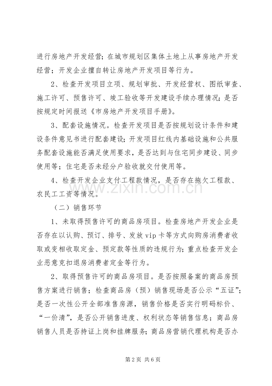 市政办房地产市场秩序整治实施方案.docx_第2页