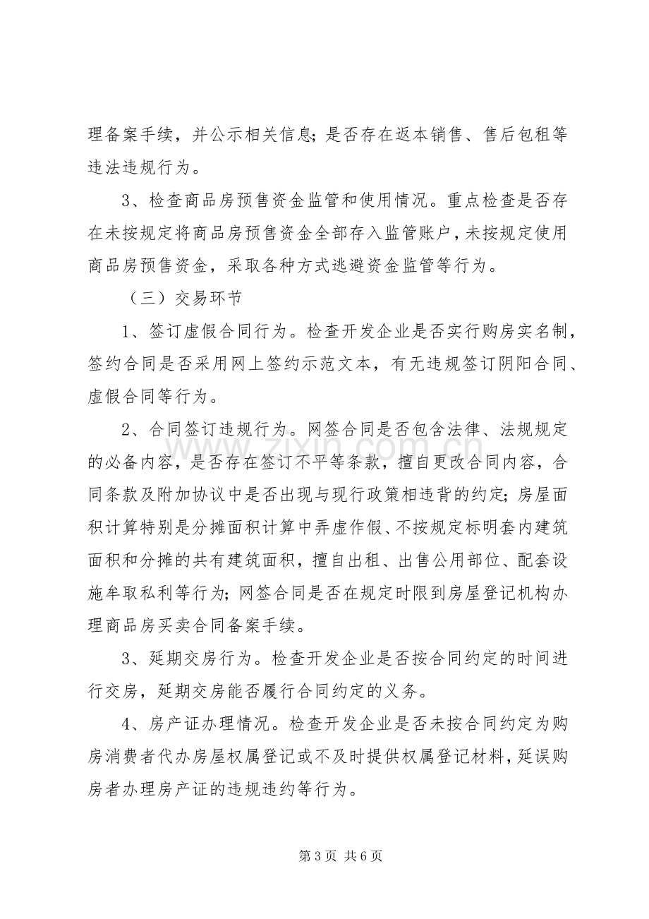 市政办房地产市场秩序整治实施方案.docx_第3页