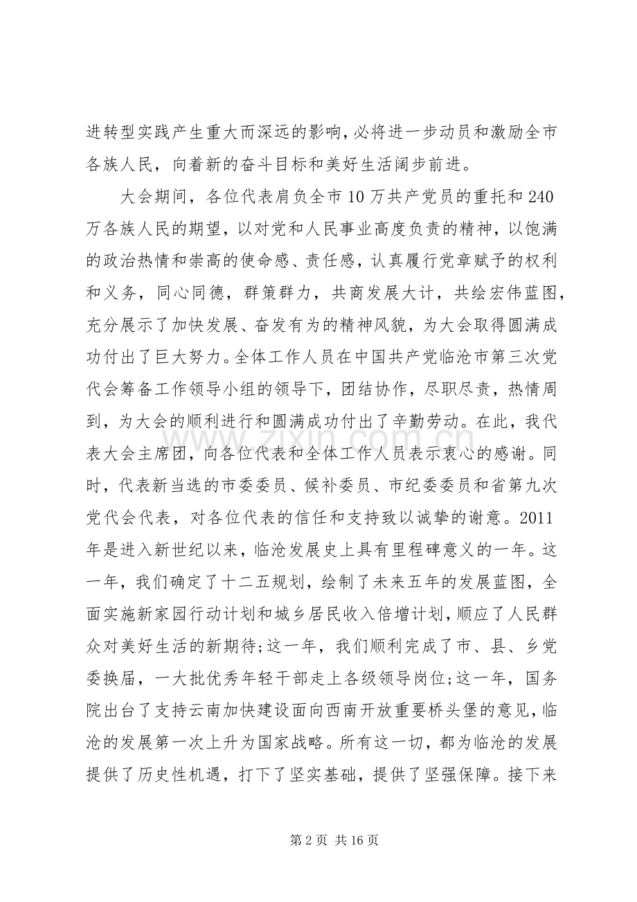 矿党代会闭幕式讲话.docx_第2页