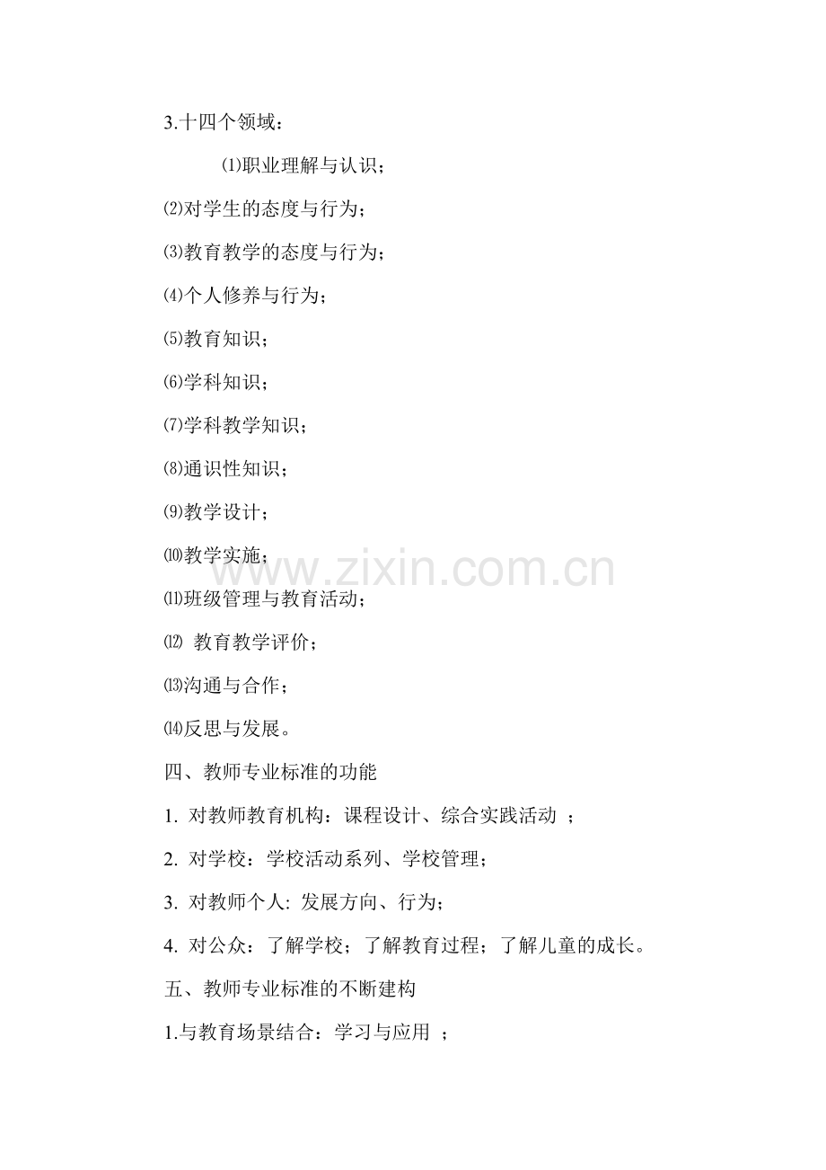 作业一：《中小学教师专业标准(试行)》解读研修日志.doc_第2页