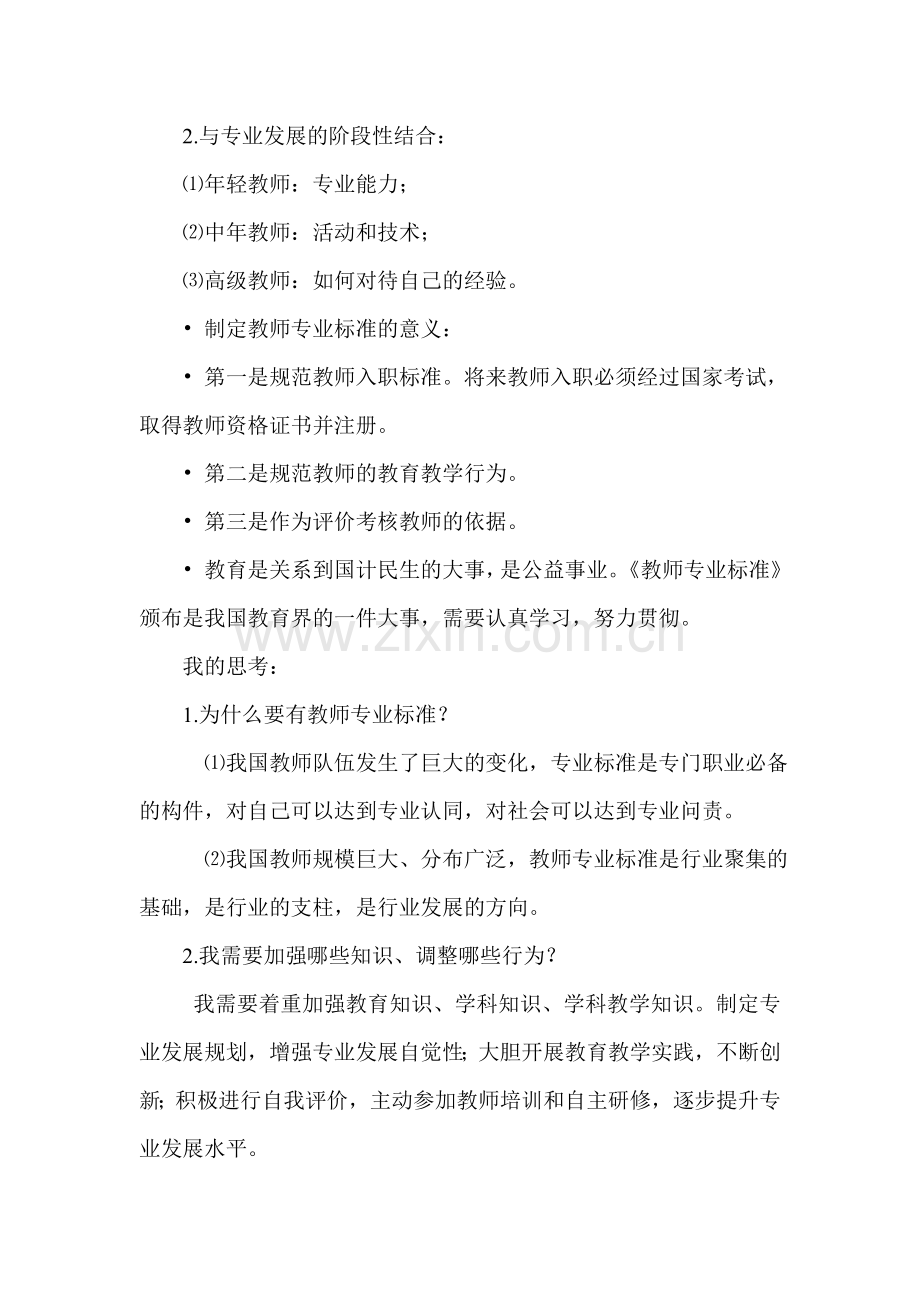 作业一：《中小学教师专业标准(试行)》解读研修日志.doc_第3页