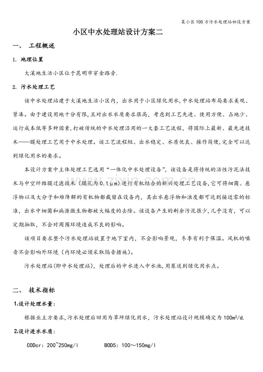 某小区100方污水处理站初设方案.doc_第1页