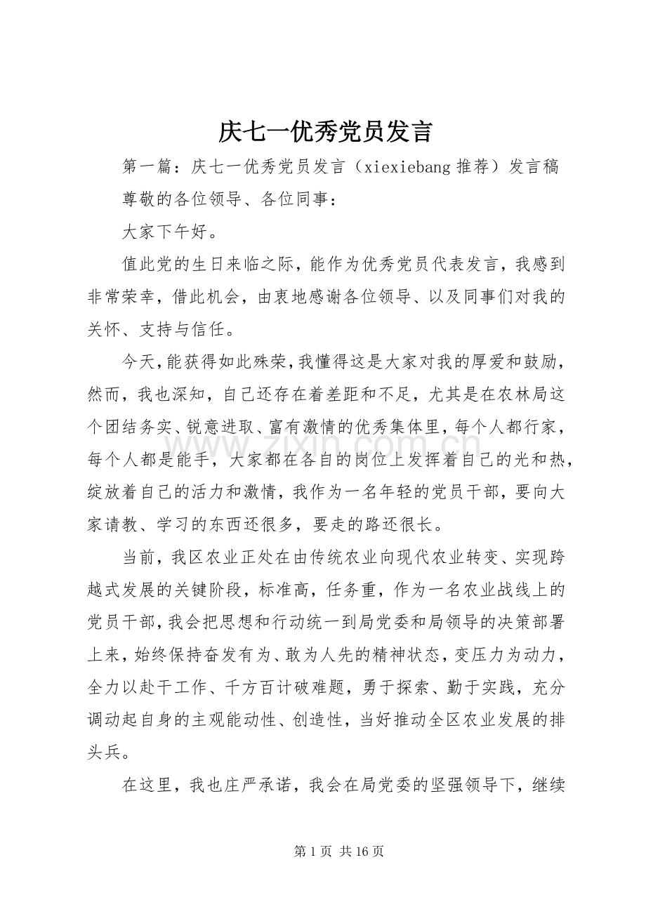 庆七一优秀党员发言.docx_第1页