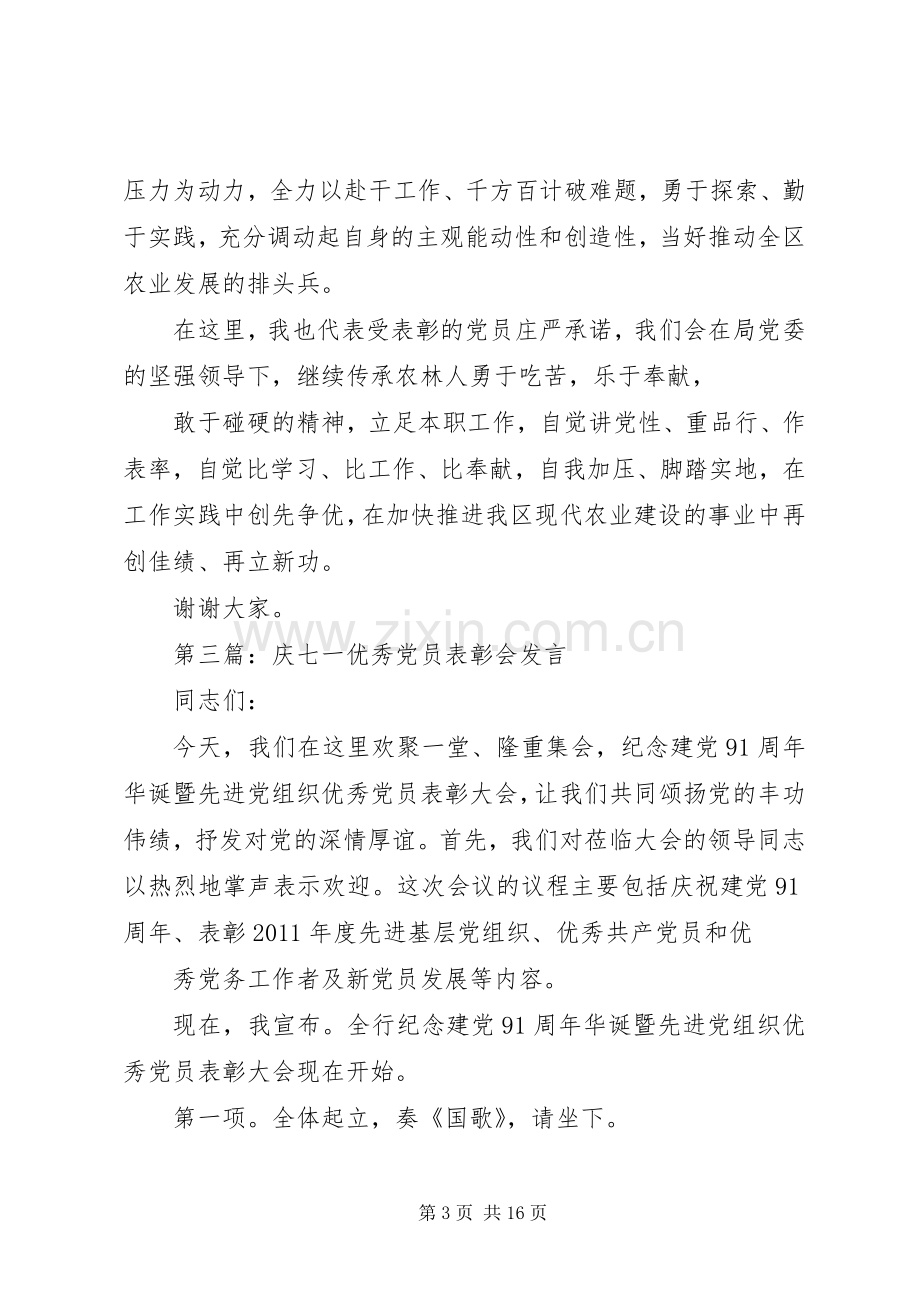 庆七一优秀党员发言.docx_第3页