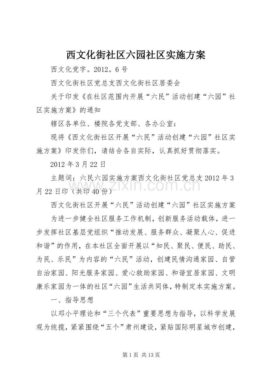 西文化街社区六园社区方案.docx_第1页