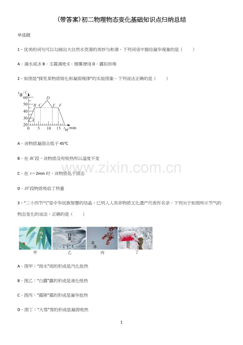 (带答案)初二物理物态变化基础知识点归纳总结.docx_第1页