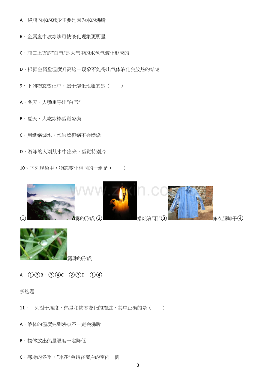 (带答案)初二物理物态变化基础知识点归纳总结.docx_第3页