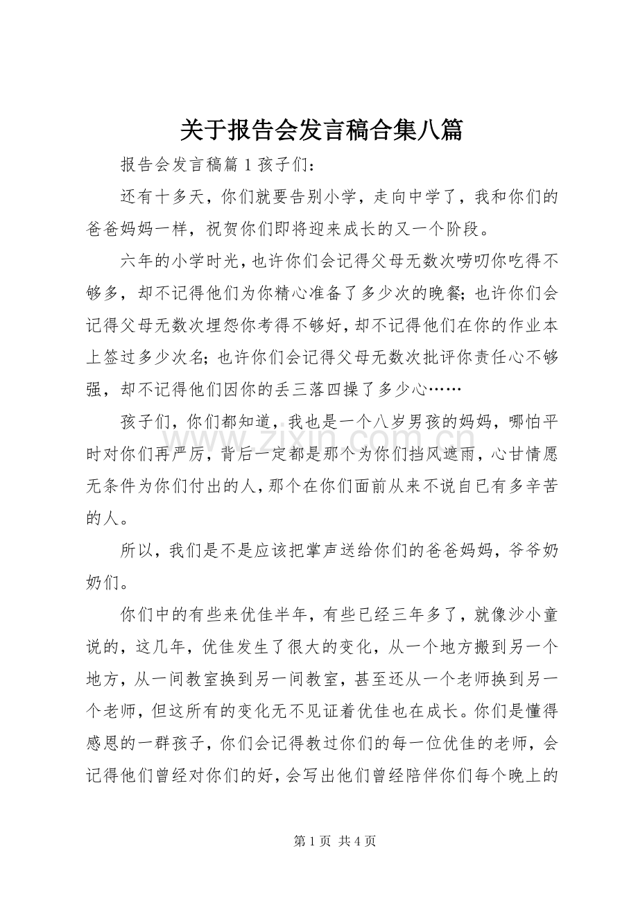 关于报告会发言稿合集八篇.docx_第1页