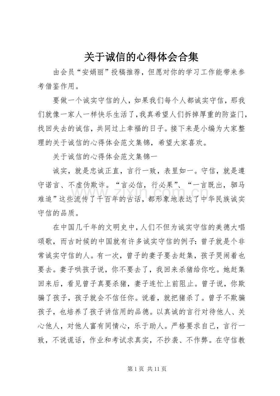 关于诚信的心得体会合集.docx_第1页