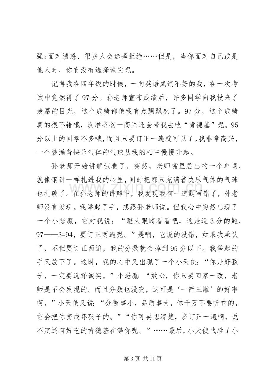 关于诚信的心得体会合集.docx_第3页