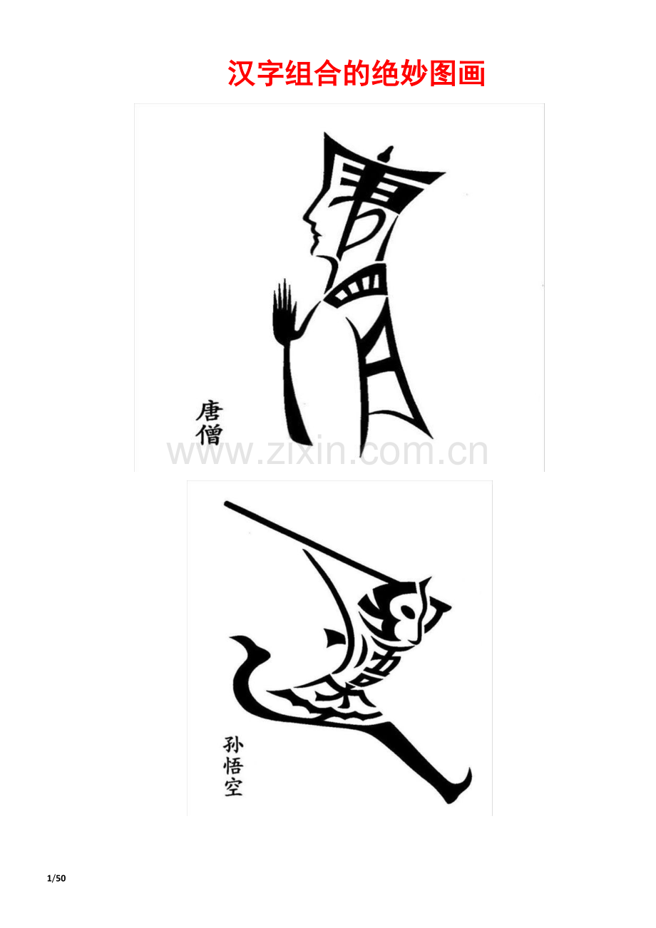 组合画-汉字组合的绝妙图画.doc_第1页