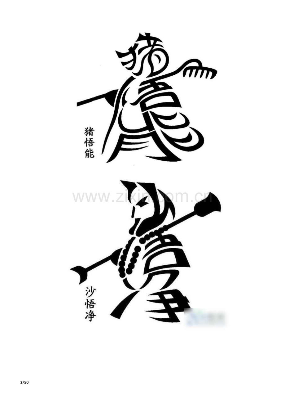 组合画-汉字组合的绝妙图画.doc_第2页