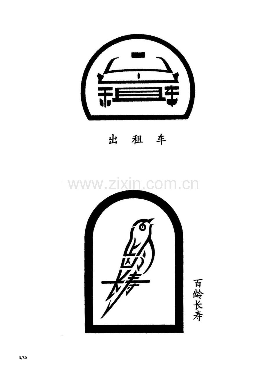 组合画-汉字组合的绝妙图画.doc_第3页