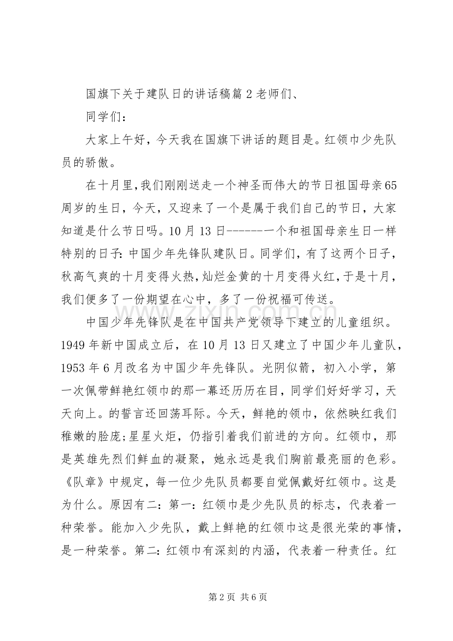 国旗下关于建队日的讲话稿.docx_第2页