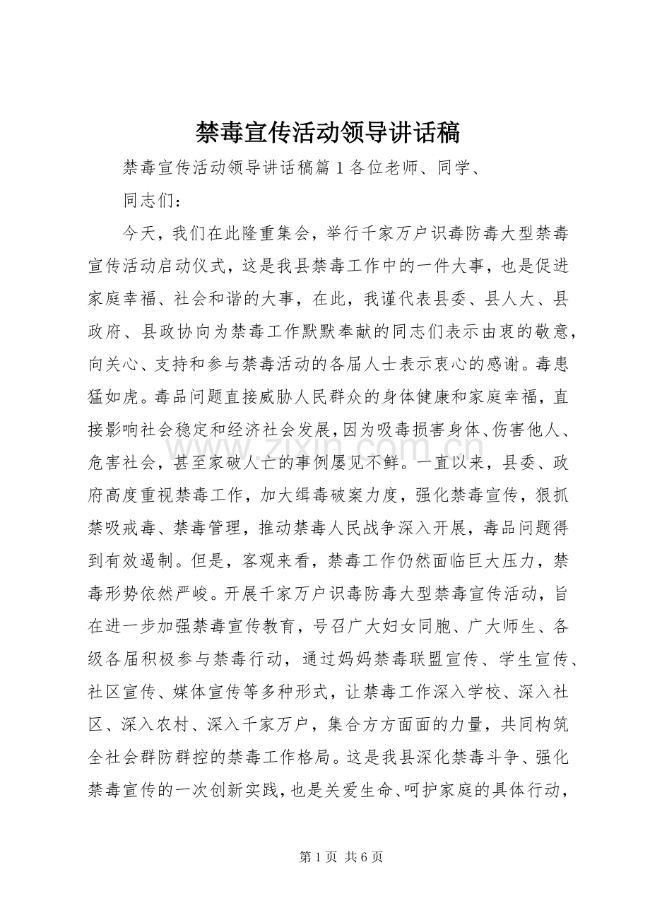 禁毒宣传活动领导讲话稿.docx_第1页