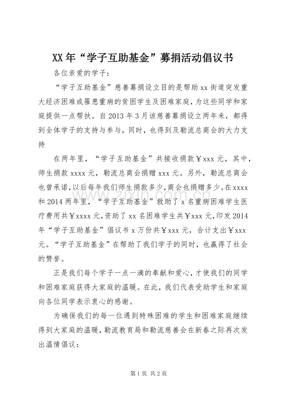 XX年“学子互助基金”募捐活动倡议书.docx_第1页