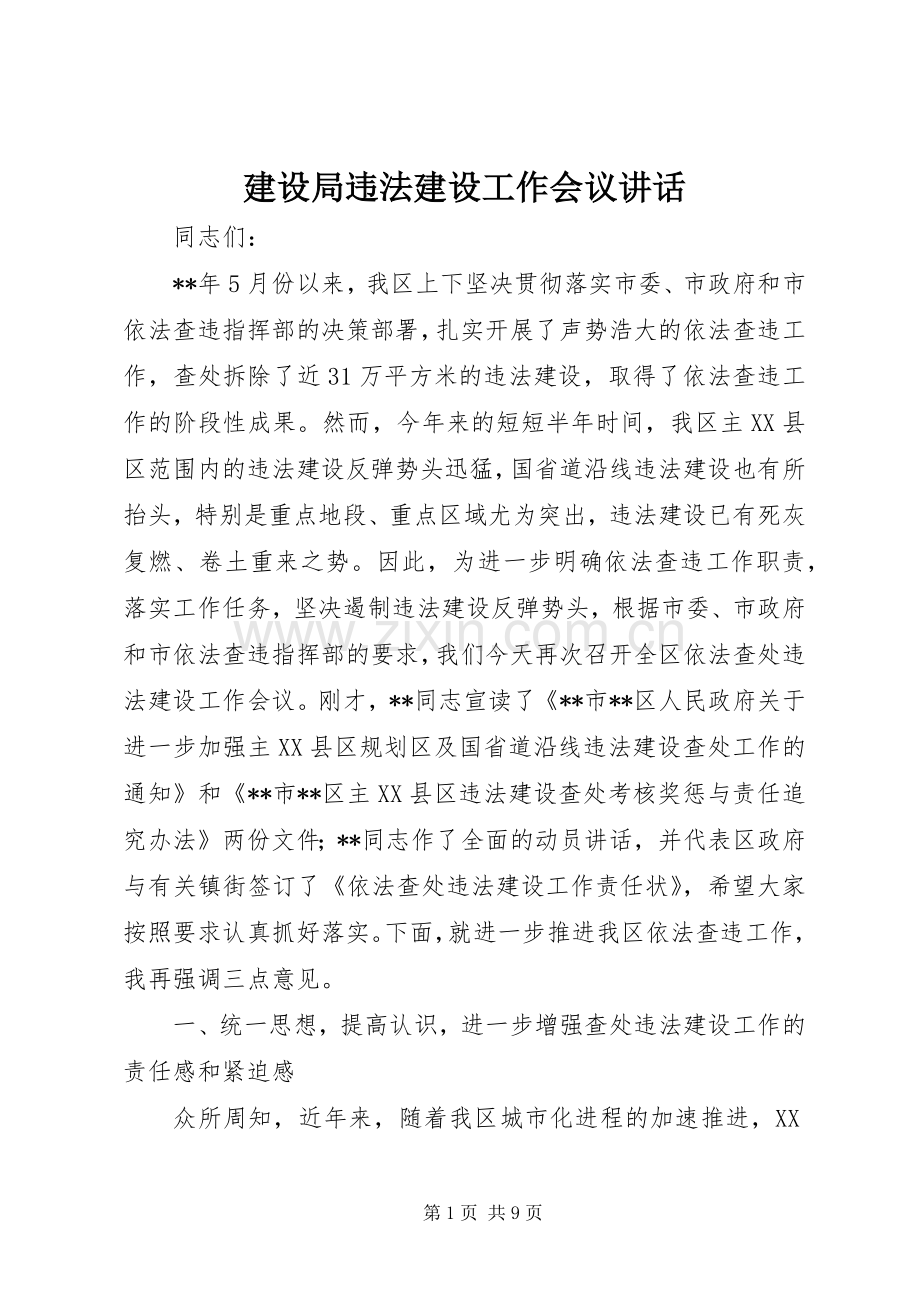 建设局违法建设工作会议讲话.docx_第1页