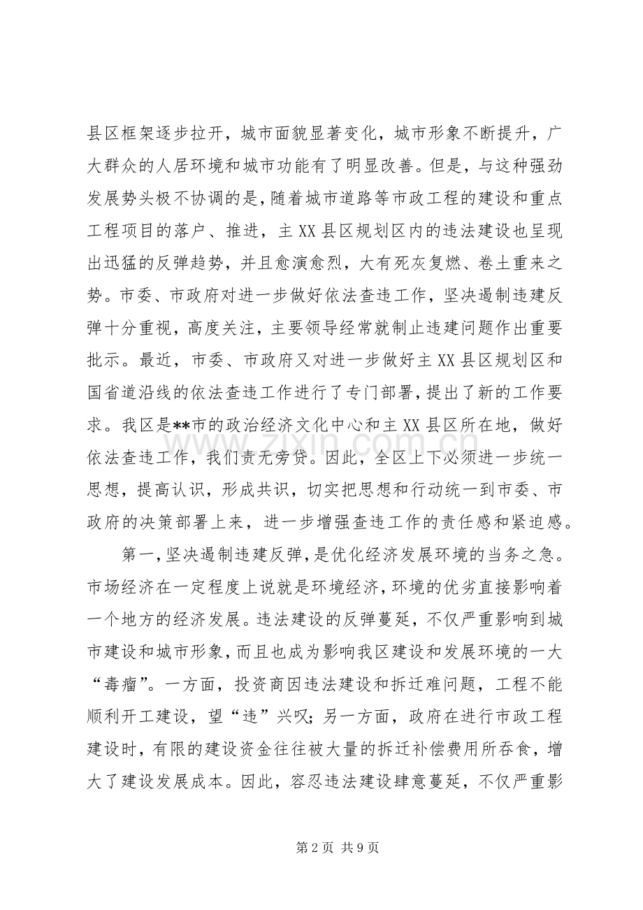 建设局违法建设工作会议讲话.docx_第2页