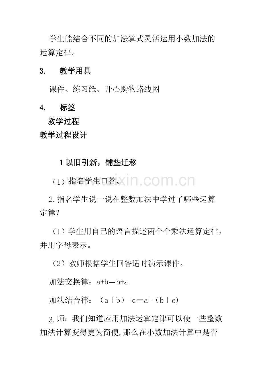 小学数学2011版本小学四年级整数的加法运算定律推广到小数-(2).doc_第2页