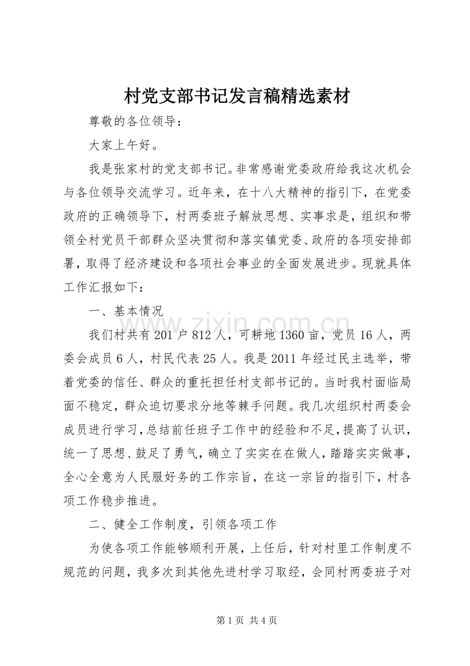 村党支部书记发言稿素材.docx_第1页