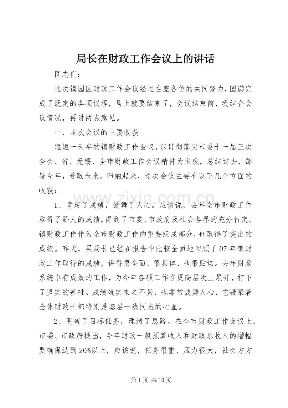 局长在财政工作会议上的讲话.docx_第1页