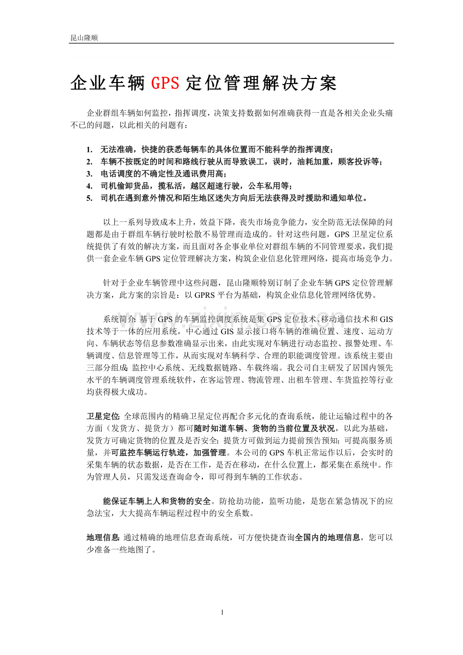 【解决方案】企业车辆GPS定位管理解决方案.doc_第1页